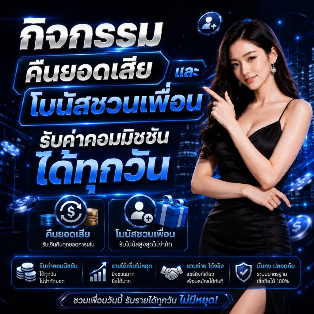fast168 กิจกรรมคืนยอดเสียและโบนัสชวนเพื่อน