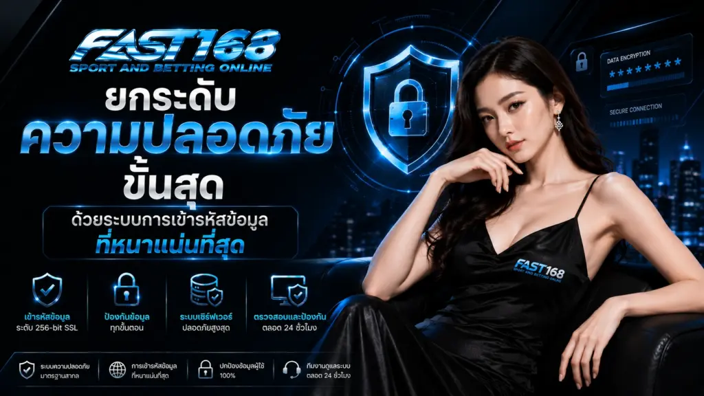 fast168 ความปลอดภัย