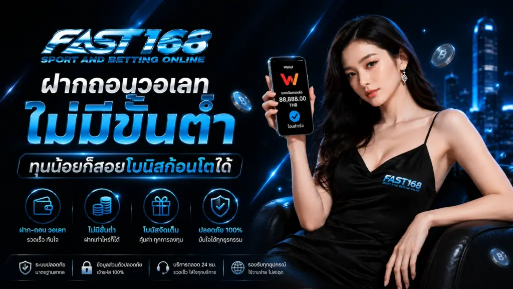 fast168 ฝากถอนวอเลท