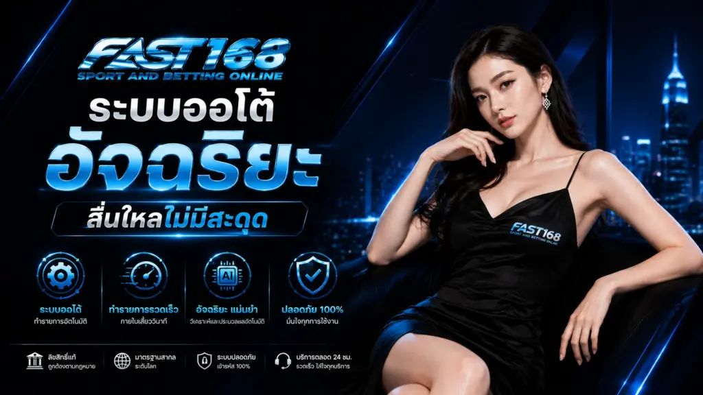 fast168 ระบบออโต้