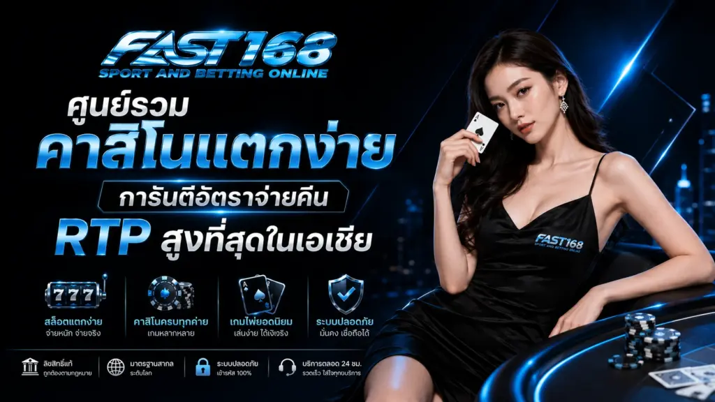 fast168 ศูนย์รวมคาสิโนแตกง่าย